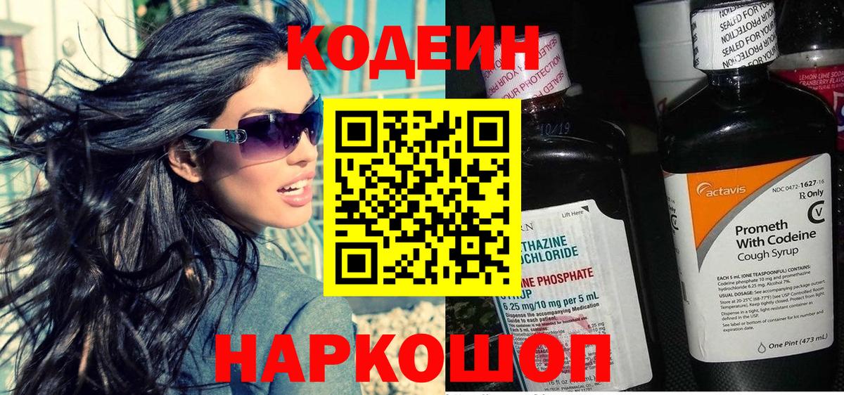 Codein напиток Lean (лин) Карачаевск